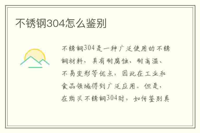 不锈钢304怎么鉴别(不锈钢304怎么鉴别真假)